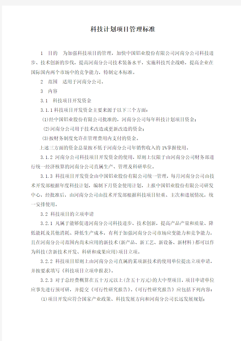 科技计划项目管理办法