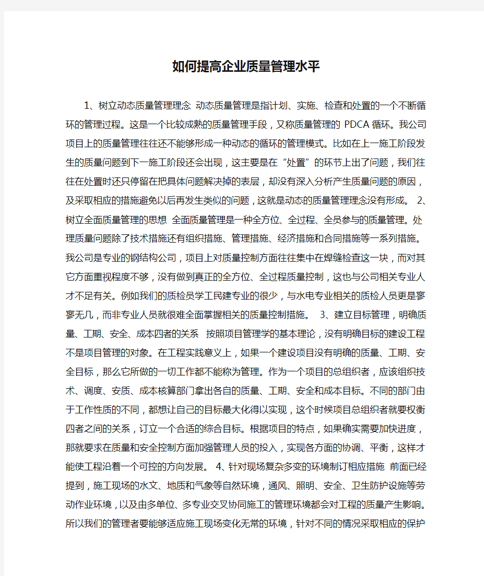 如何提高企业质量管理水平