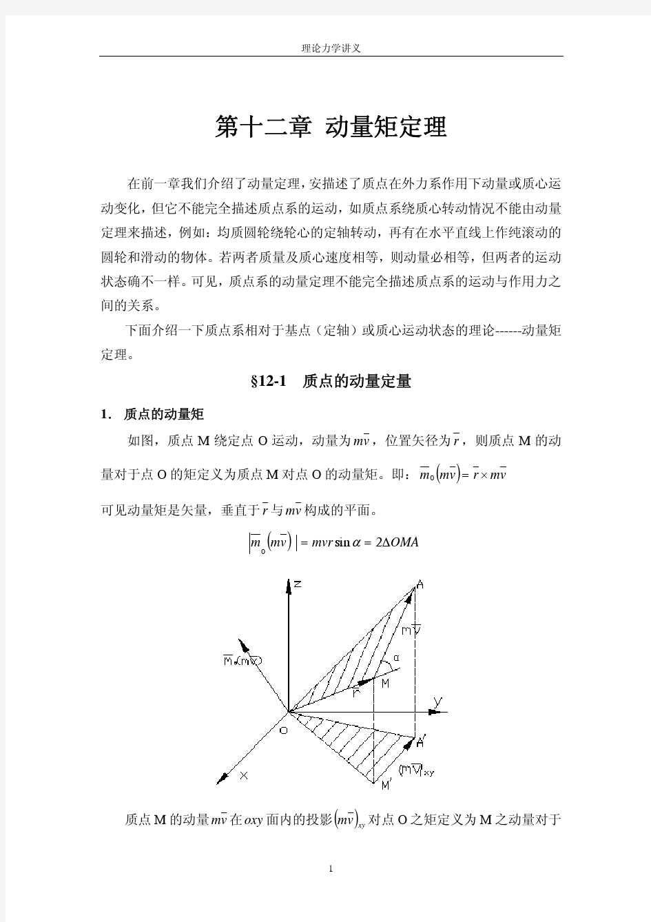 动量矩定理