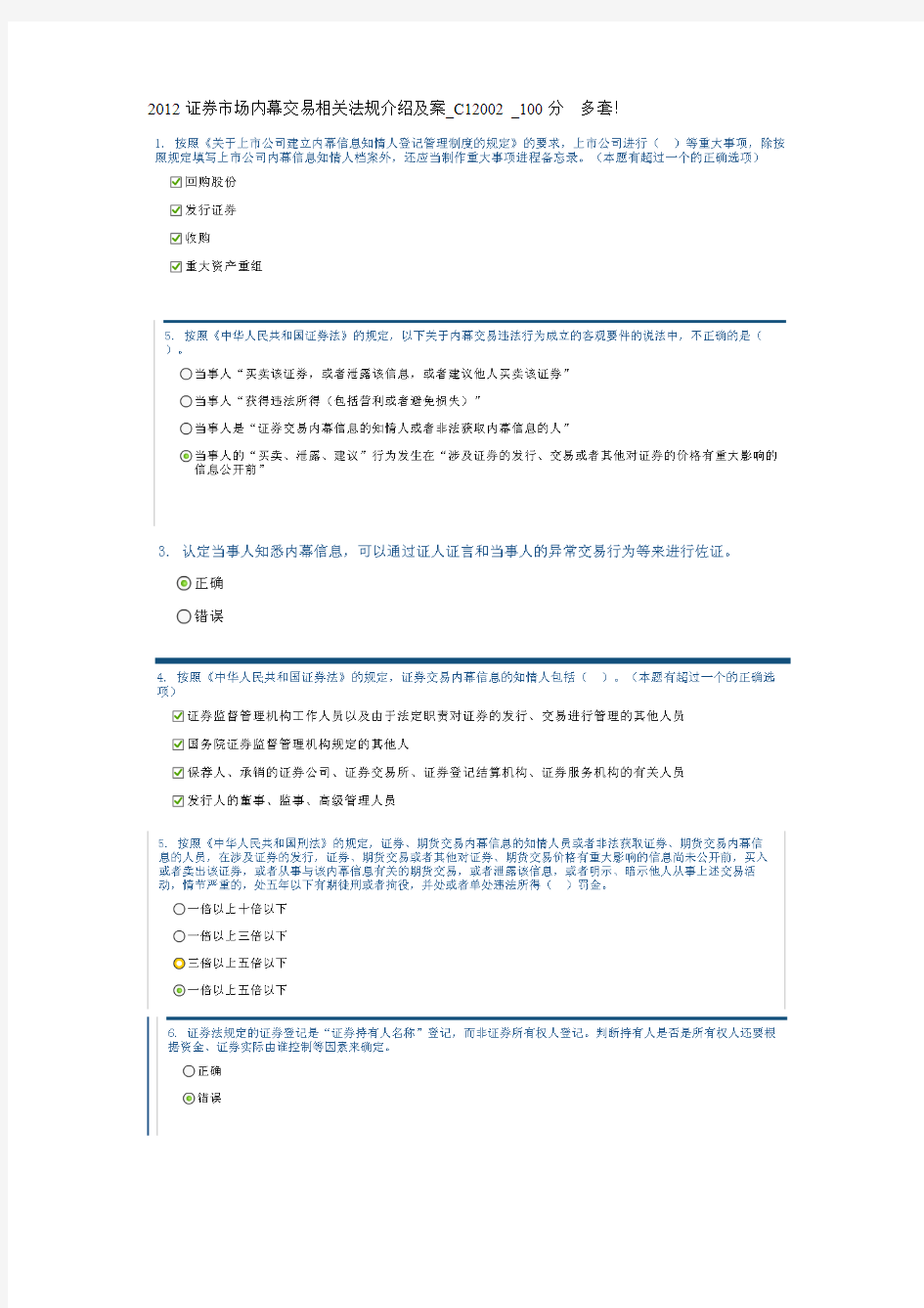 2012年证券市场内幕交易相关法规介绍及案例分析_100分