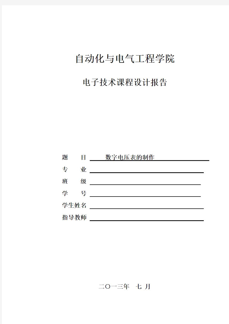 数字电压表课程设计实验报告