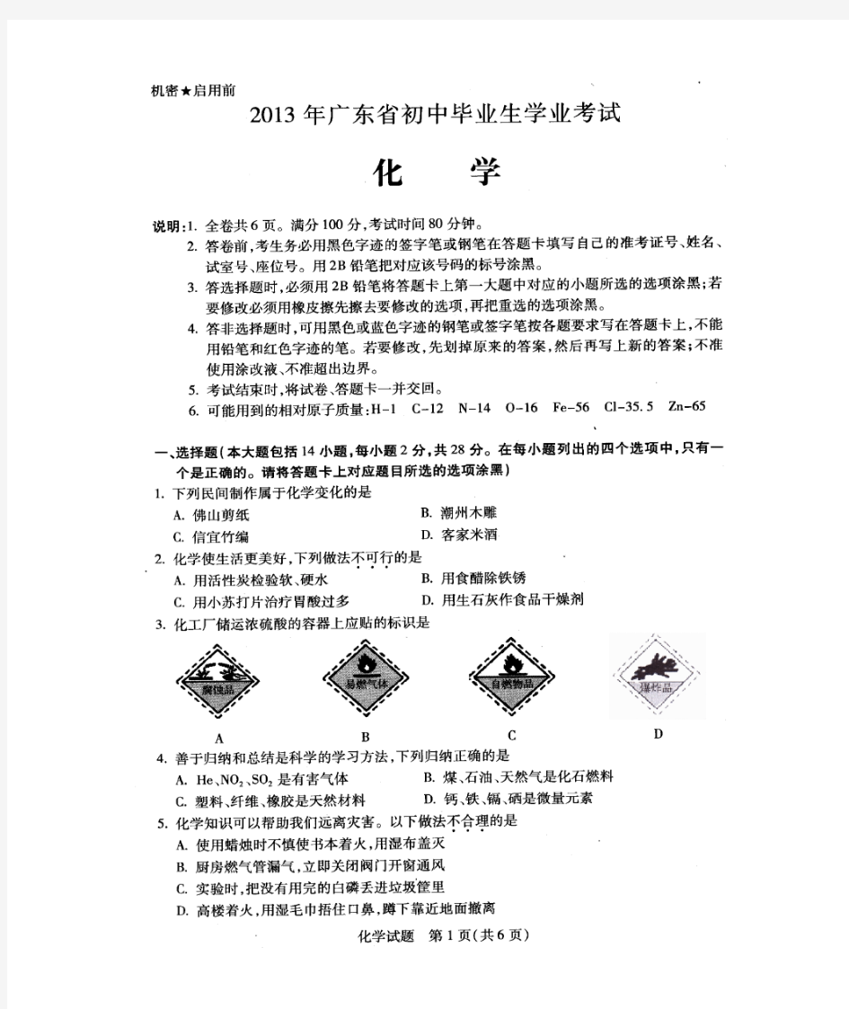 2013年广东省中考化学试题及答案【高清扫描版】