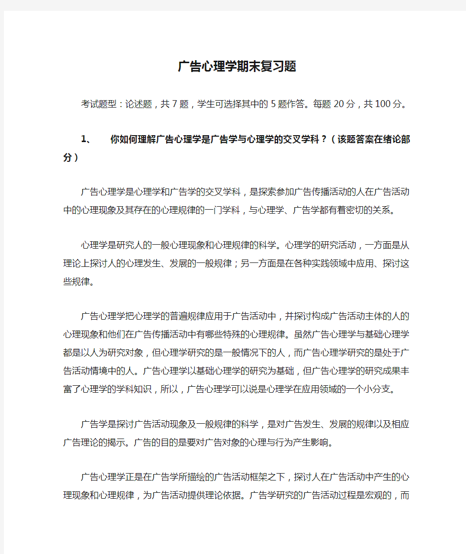 广告心理学期末复习题