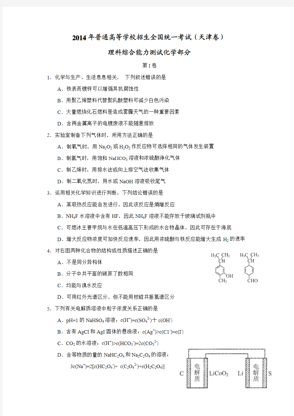 2014年天津市高考化学试题答案解析