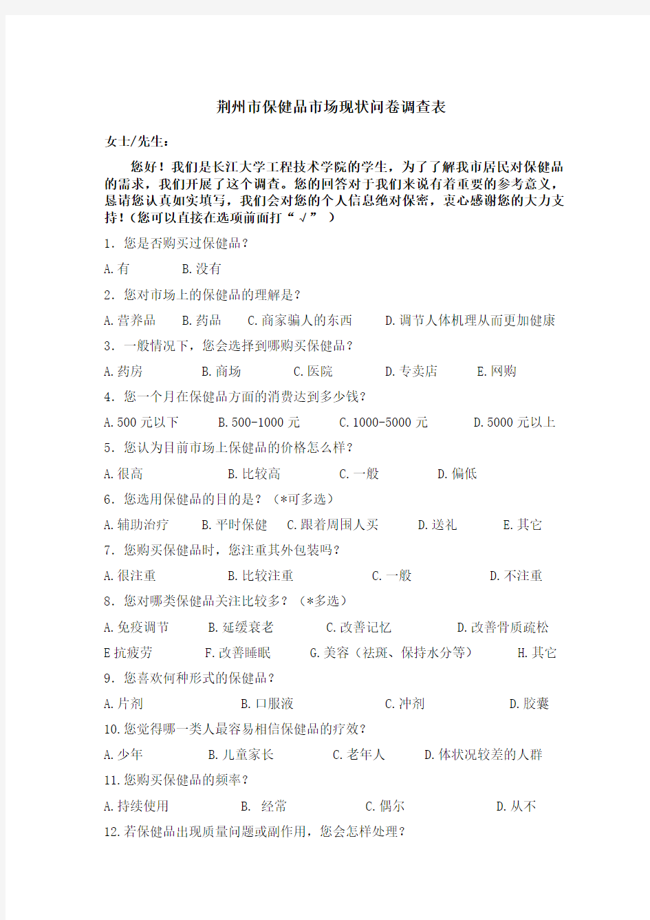 保健品市场调查问卷