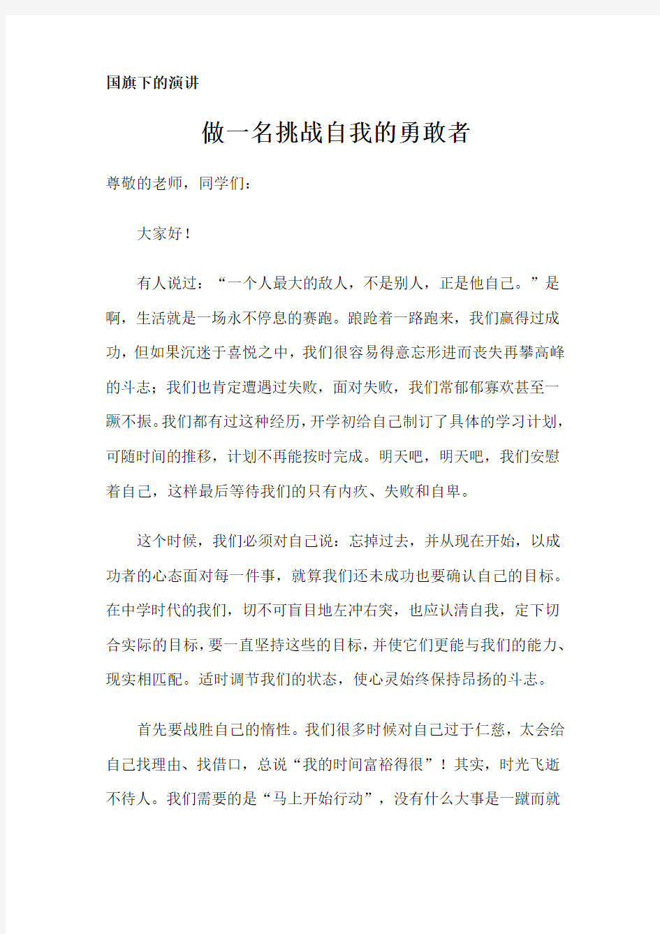 做一名挑战自我的勇敢者