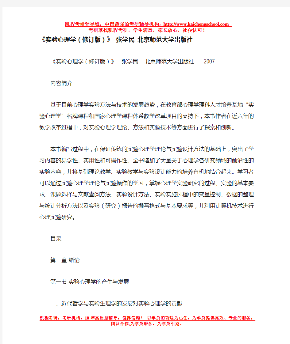 《实验心理学(修订版)》 张学民 北京师范大学出版社