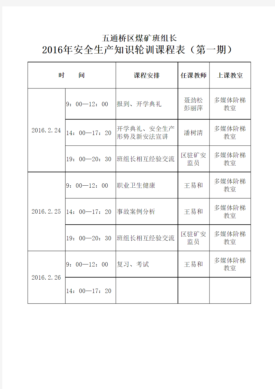 煤矿班组长安全生产知识培训课程表