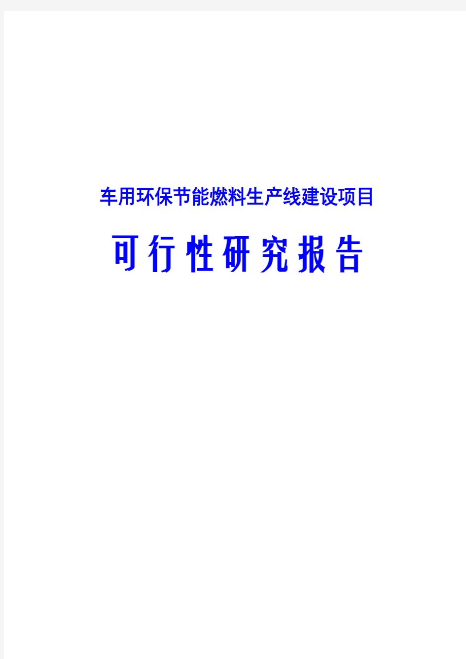 车用环保节能燃料生产线建设项目可行性研究报告