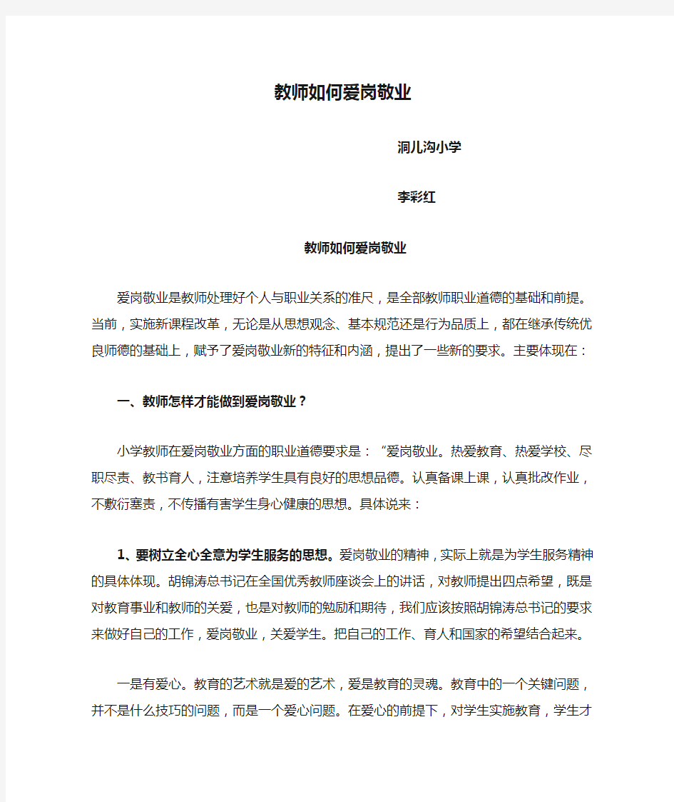 教师如何爱岗敬业.