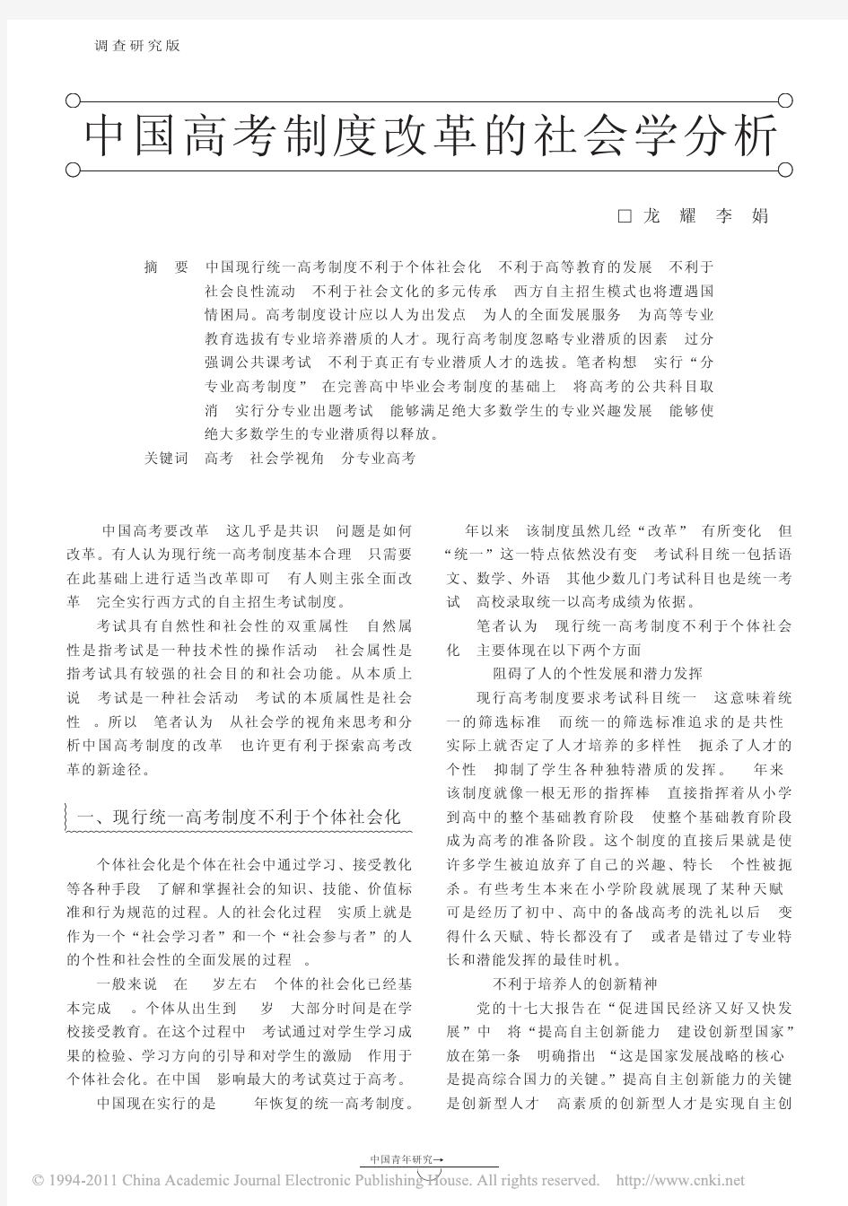 中国高考制度改革的社会学分析