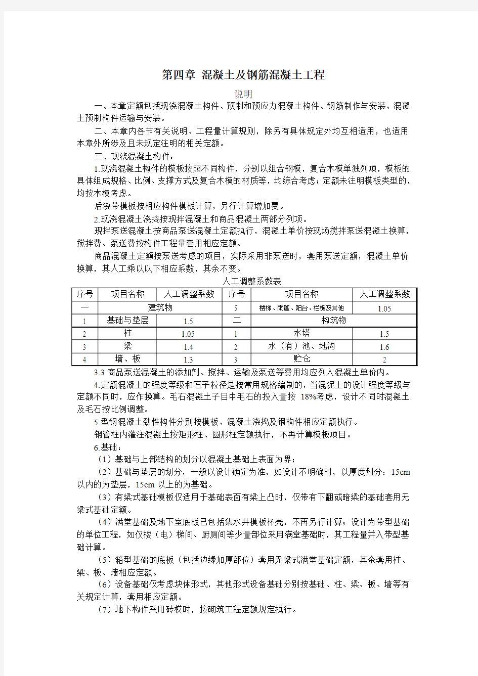 浙江省建筑工程预算定额2010版(说明及计算规则)—第四章