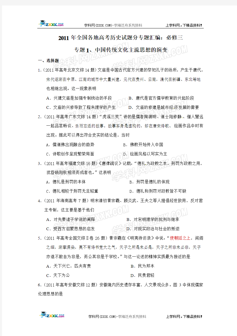2011年高考历史试题汇编(必修3)：专题1_中国传统文化主流思想的演变
