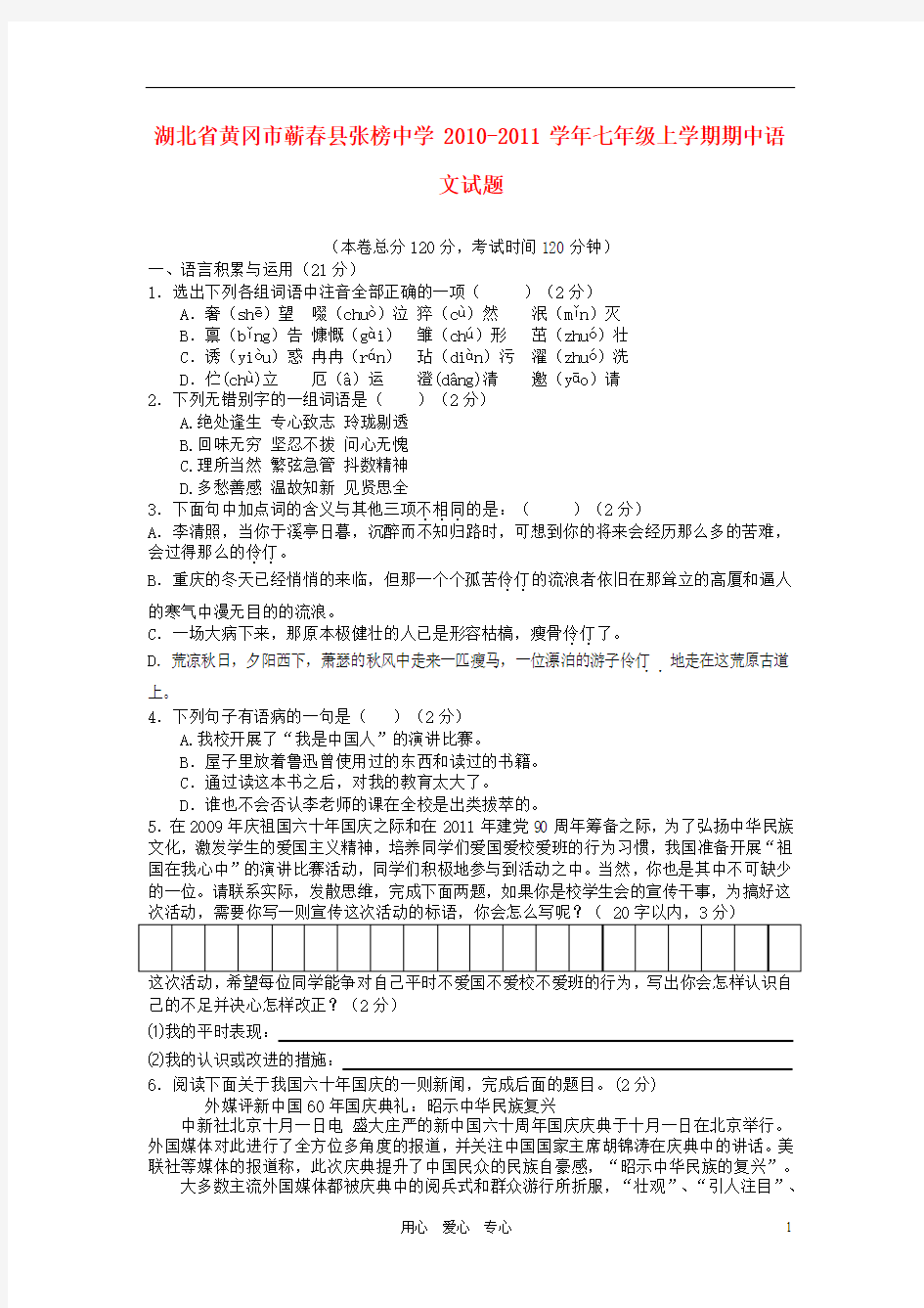 湖北省黄冈市蕲春县张榜中学2010-2011学年七年级语文上学期期中考试