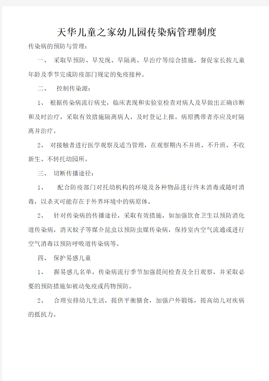 传染病制度及传染病应急预案