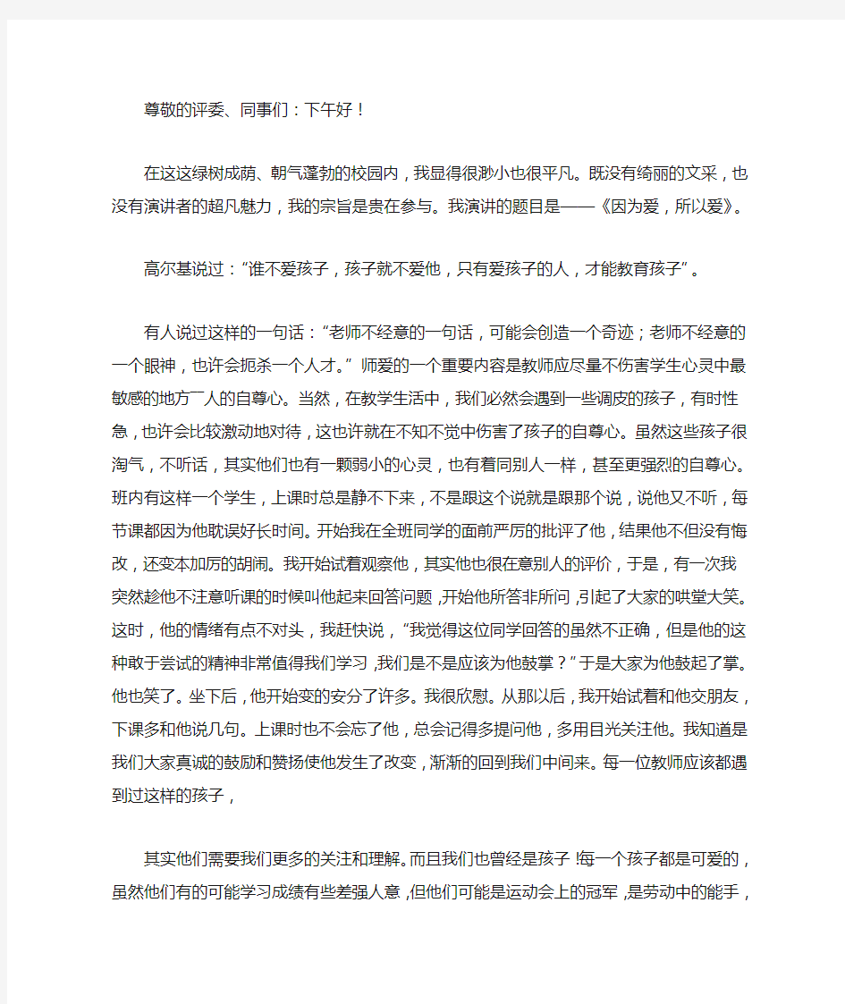 小学教师教育故事演讲稿