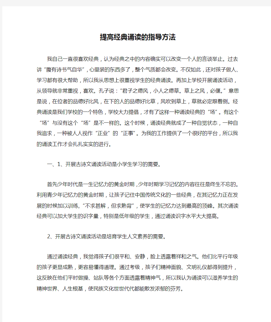 提高经典诵读的指导方法