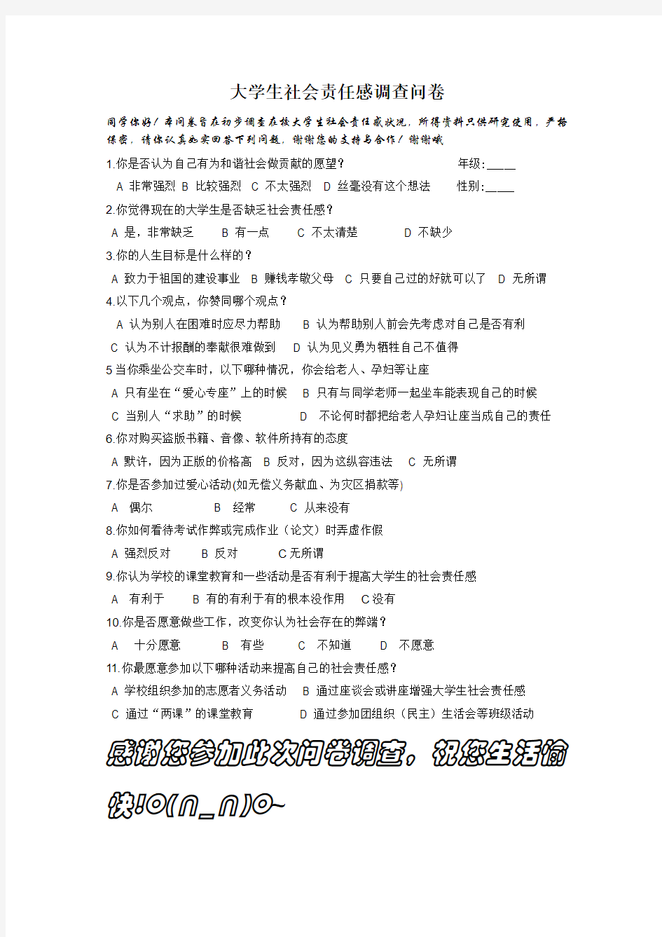 大学生社会责任感调查问卷