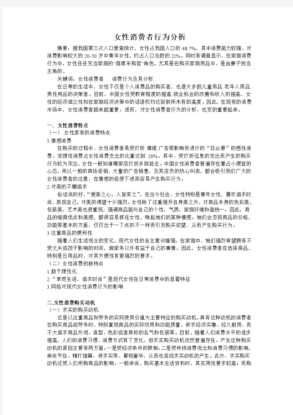 论文 女性消费者行为分析