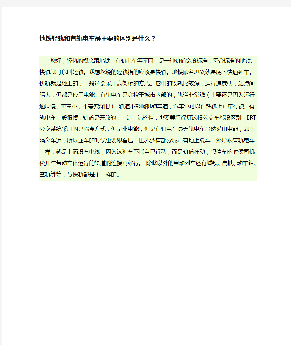 地铁轻轨和有轨电车最主要的区别是什么