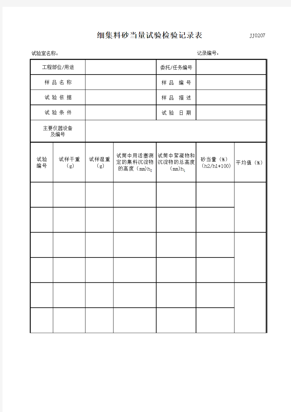 细集料砂当量试验记录表