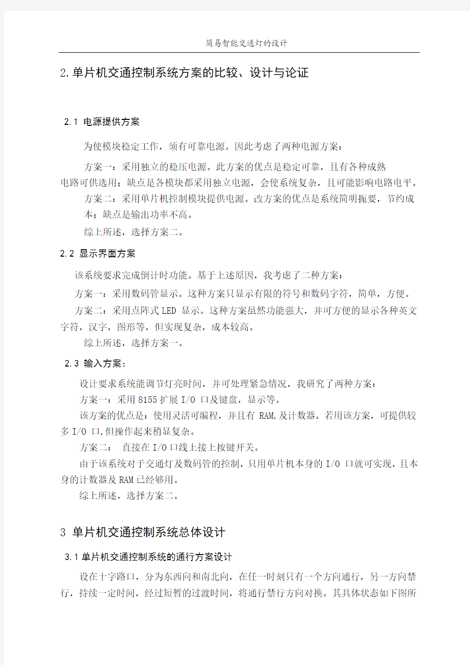 基于51单片机的智能交通灯课程设计