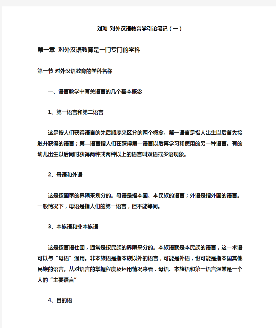 精心整理打印版-刘询对外汉语教育学引论笔记