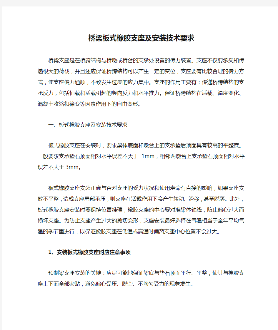 桥梁板式橡胶支座及安装技术要求