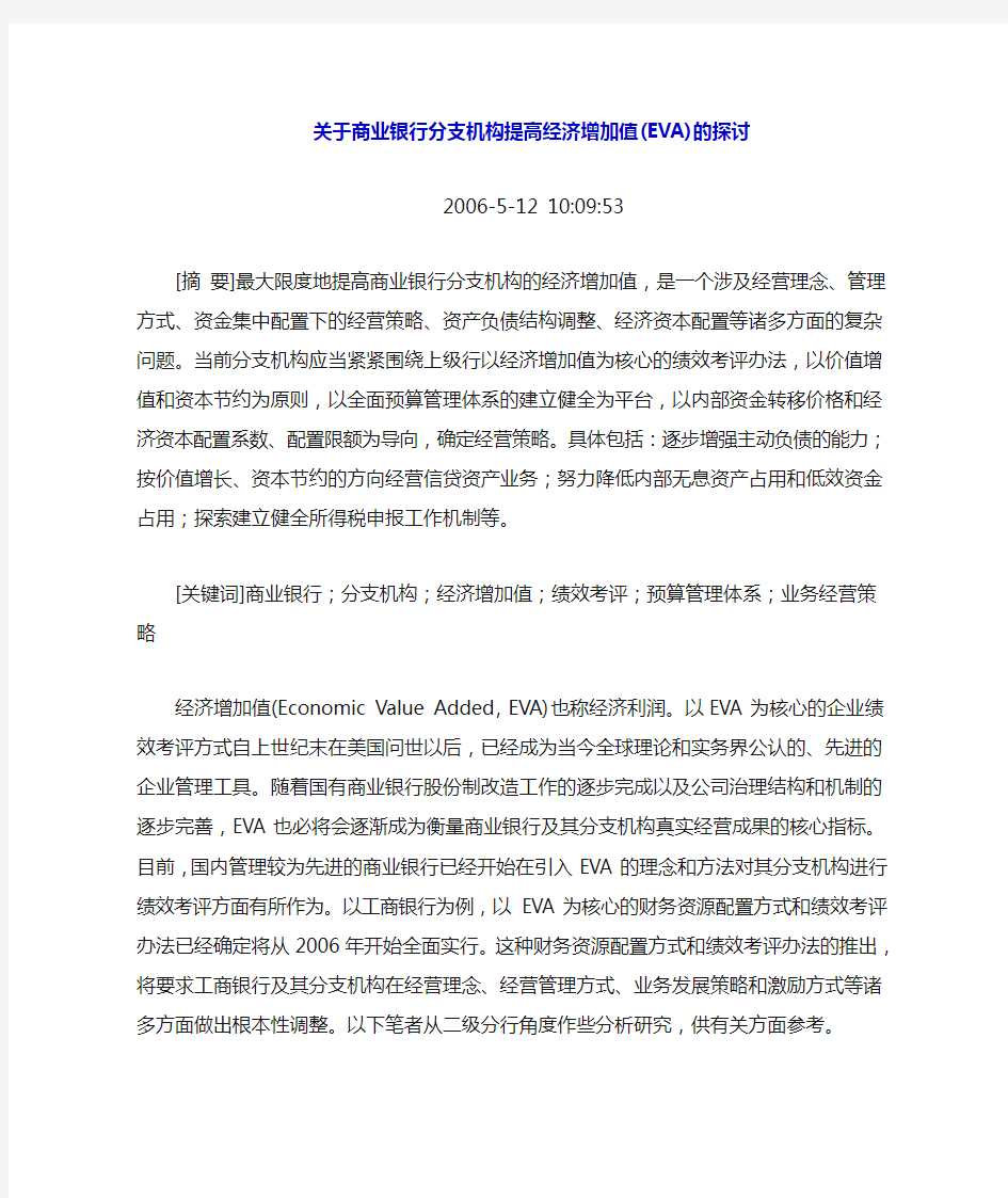 关于商业银行分支机构提高经济增加值