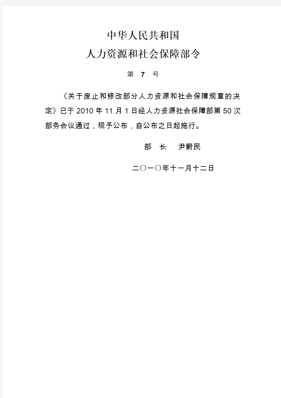 人力资源和社会保障部第7号令(2010.11.12)