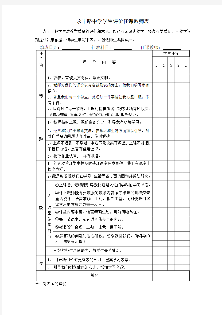 学生对教师评价表