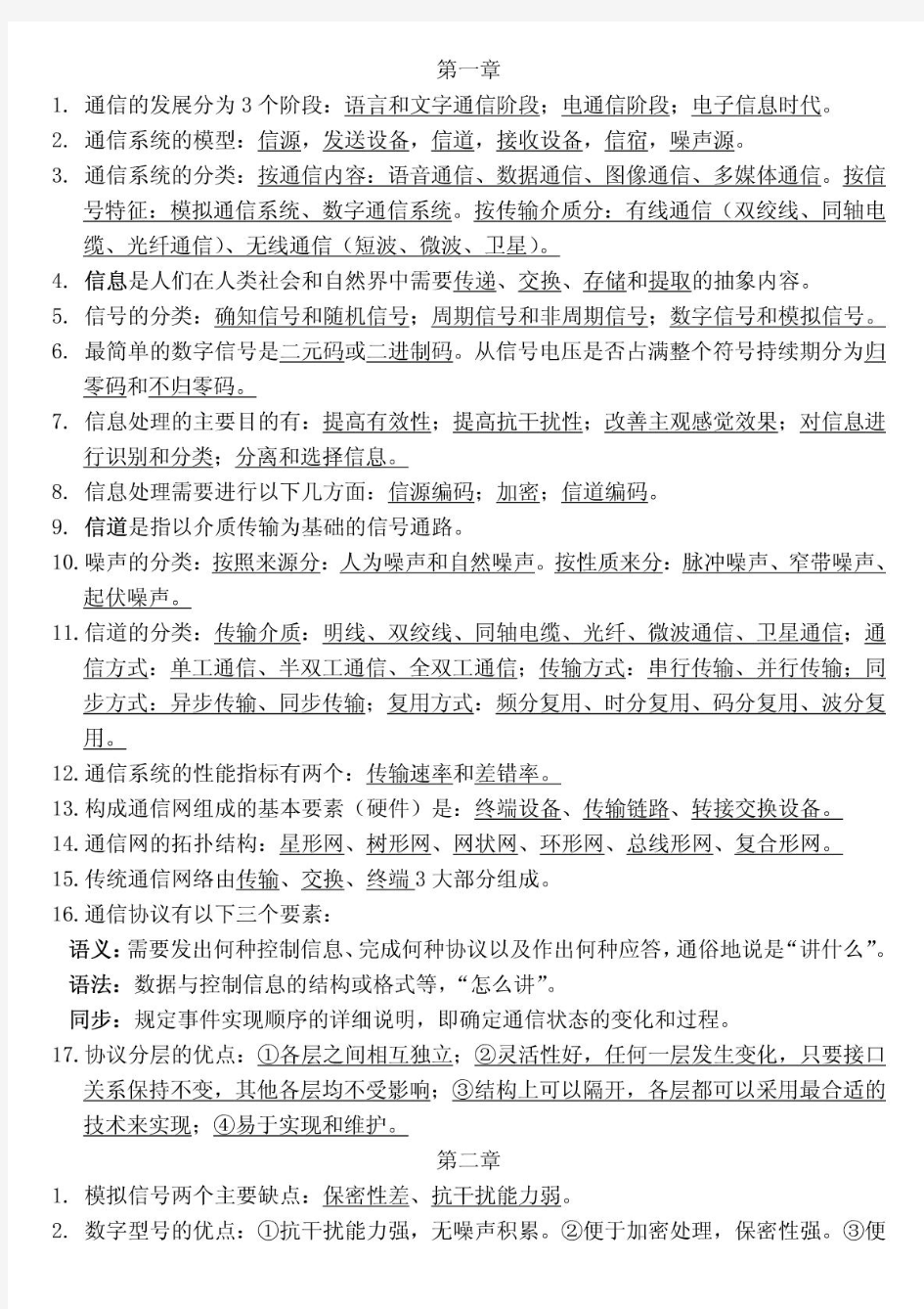 大学现代通信技术概论复习资料