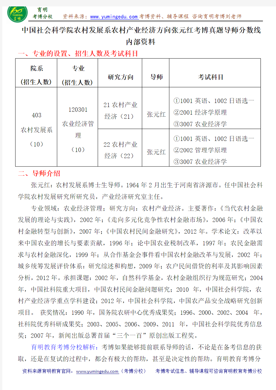 中国社会科学院农村发展系农业经济管理专业农村产业经济方向张元红考博真题导师分数线内部资料