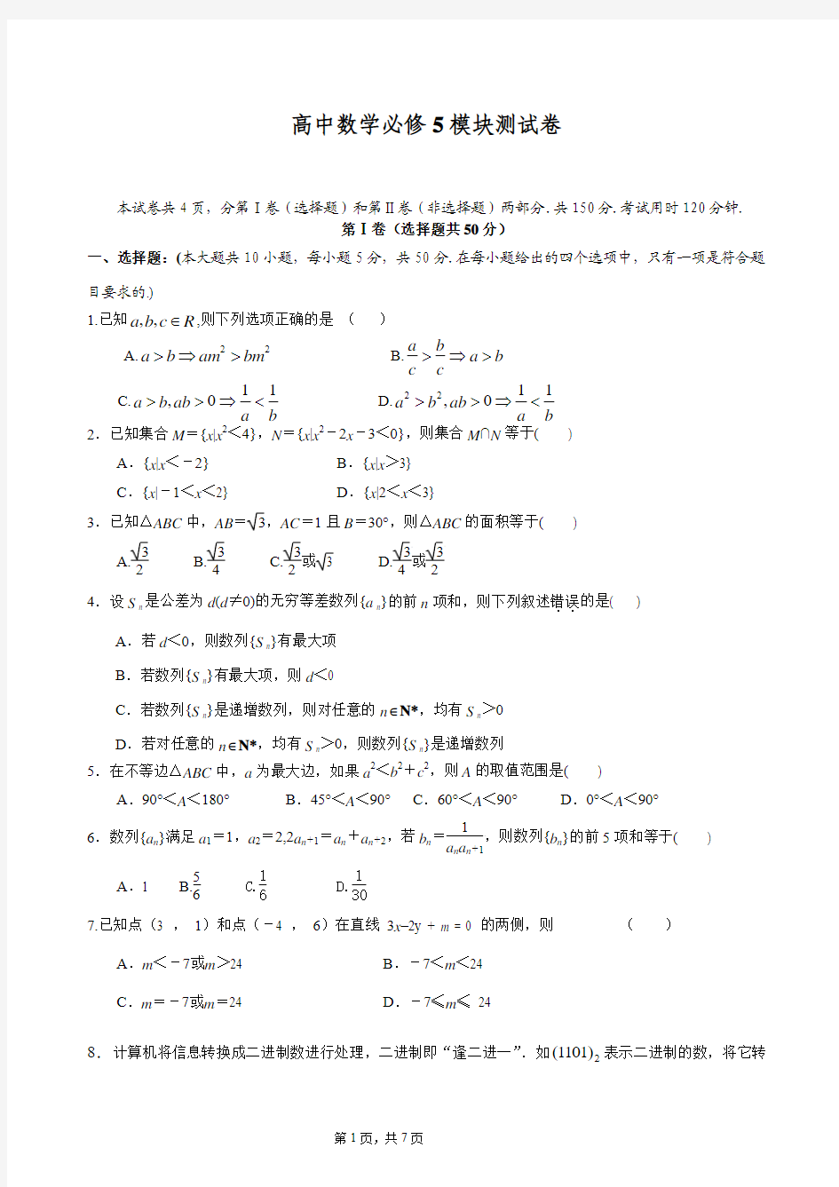湖北省黄冈市2014年高中数学必修5模块测试卷