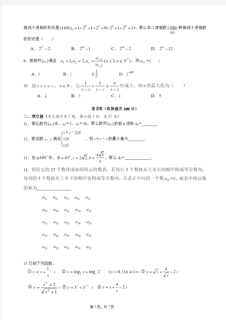湖北省黄冈市2014年高中数学必修5模块测试卷