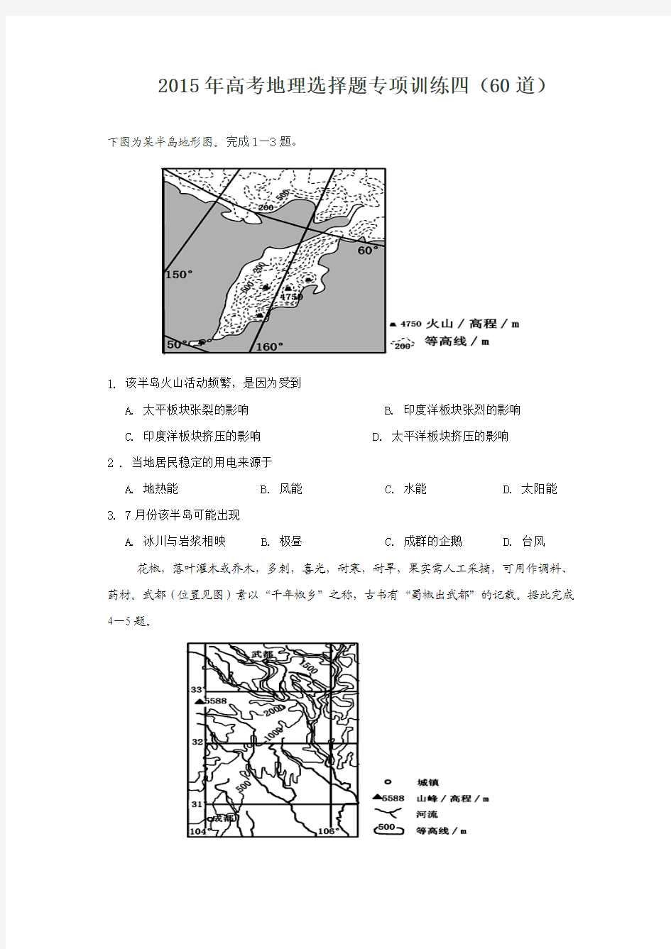 2015年高考地理选择题专项训练四(60道)