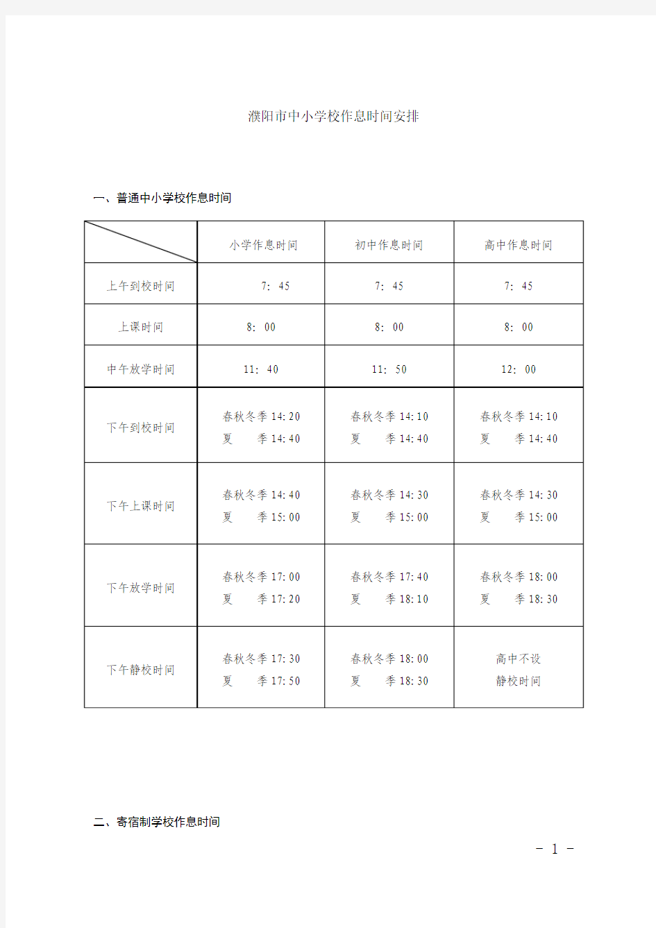 濮阳市中小学作息时间表