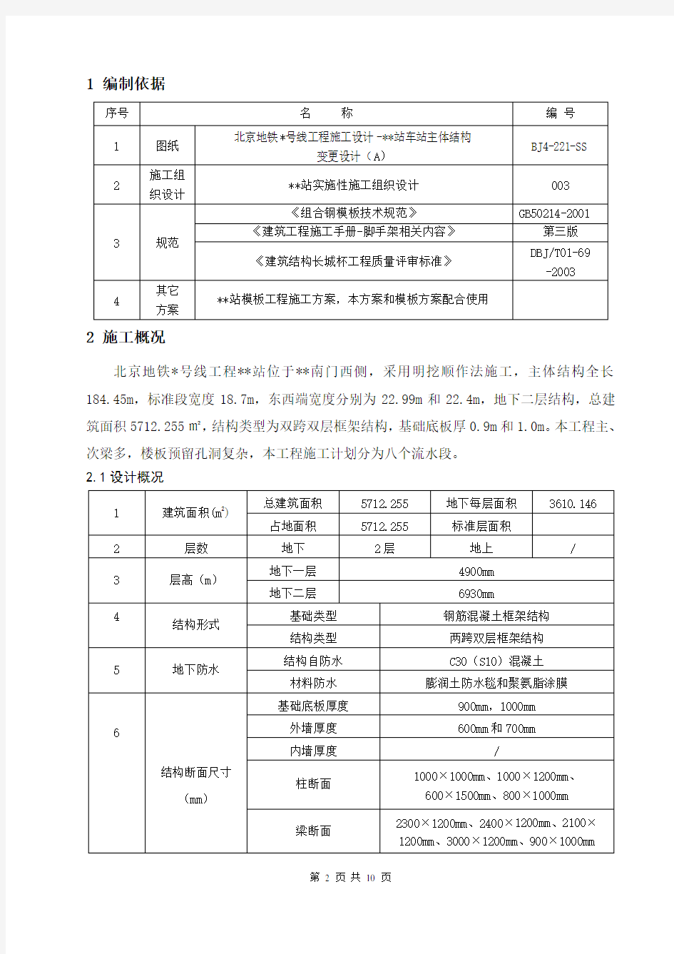 北京某地铁车站工程碗扣式脚手架施工方案_secret