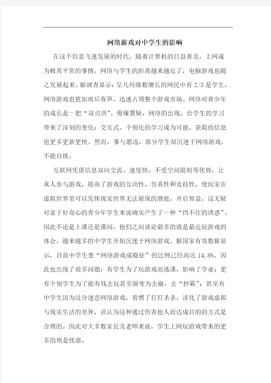 网络游戏对中学生影响论文