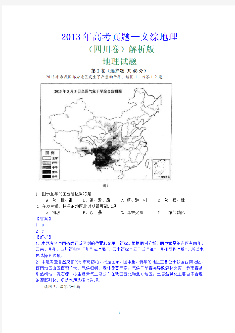 2013年高考真题——文综地理(四川卷)解析版