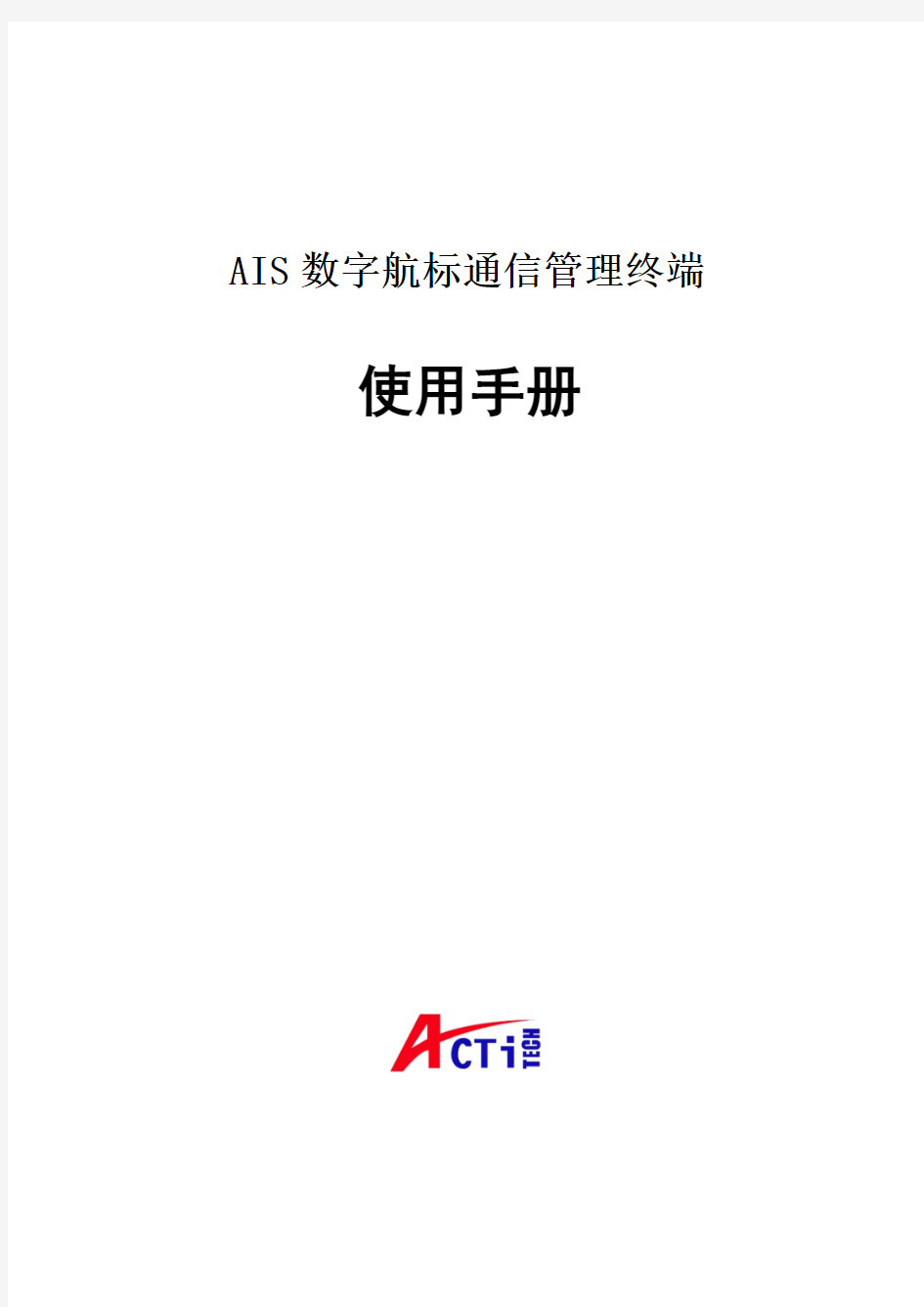 AIS数字航标通信管理终端使用说明书