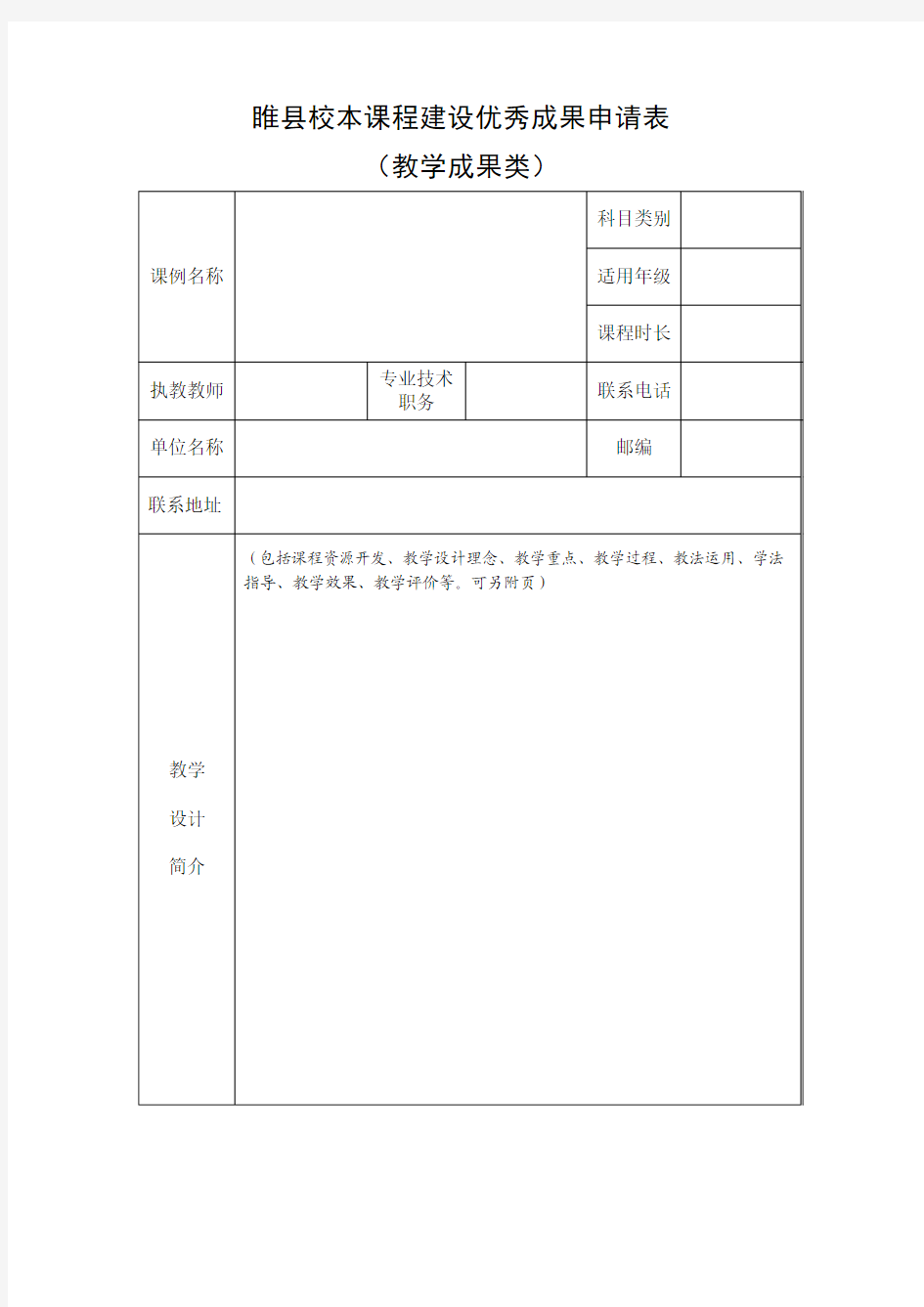 睢县校本课程建设优秀成果申请表(教学)