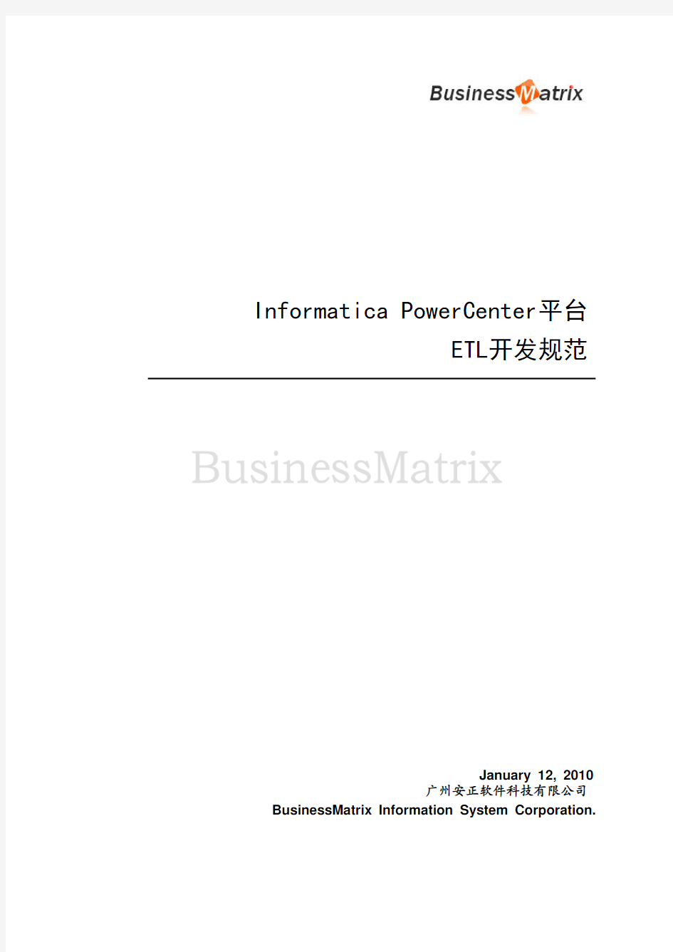 Informatica PowerCenter平台ETL开发规范