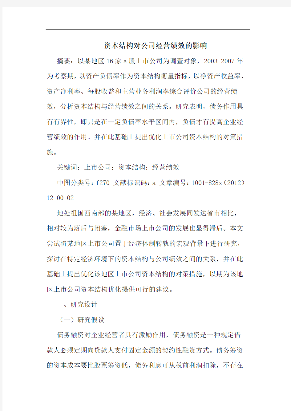 资本结构对公司经营绩效的影响