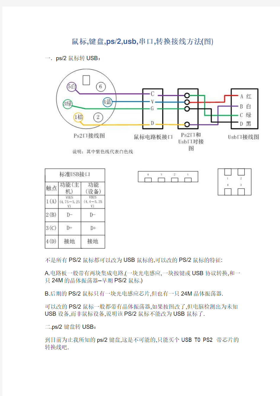 最全鼠标ps2转usb接线(带图)