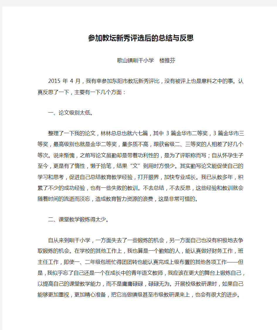 参加教坛新秀评选后的总结与反思