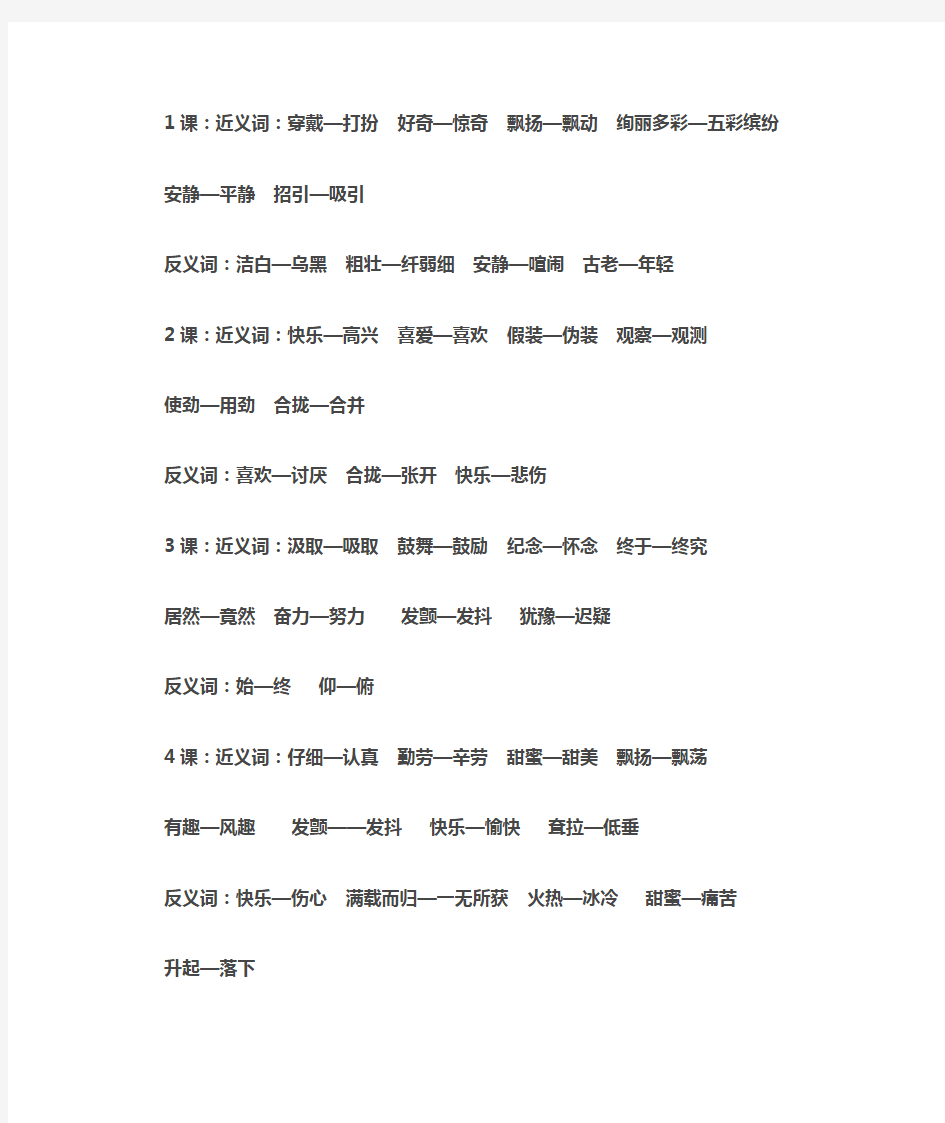 人教版三年级语文上册近、反义词汇总