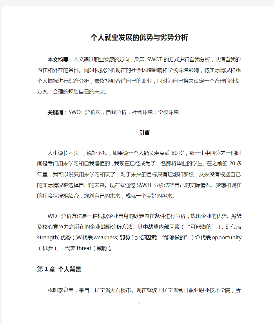 个人就业发展的优势与劣势分析