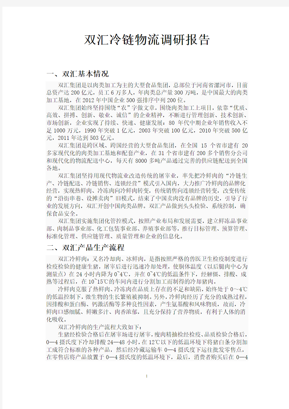 双汇冷链物流调研报告