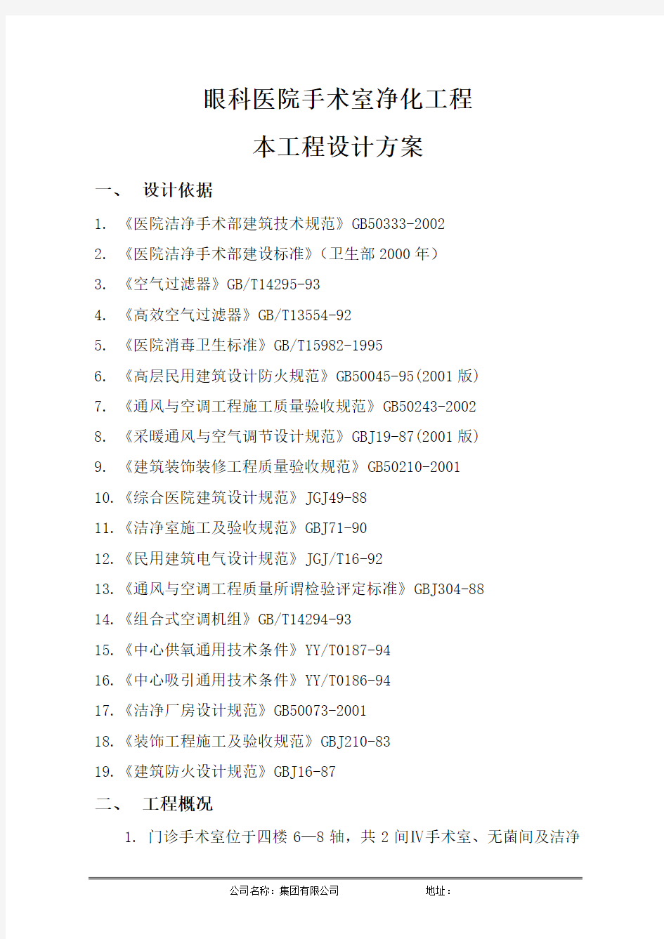 眼科医院手术室净化工程技术文件